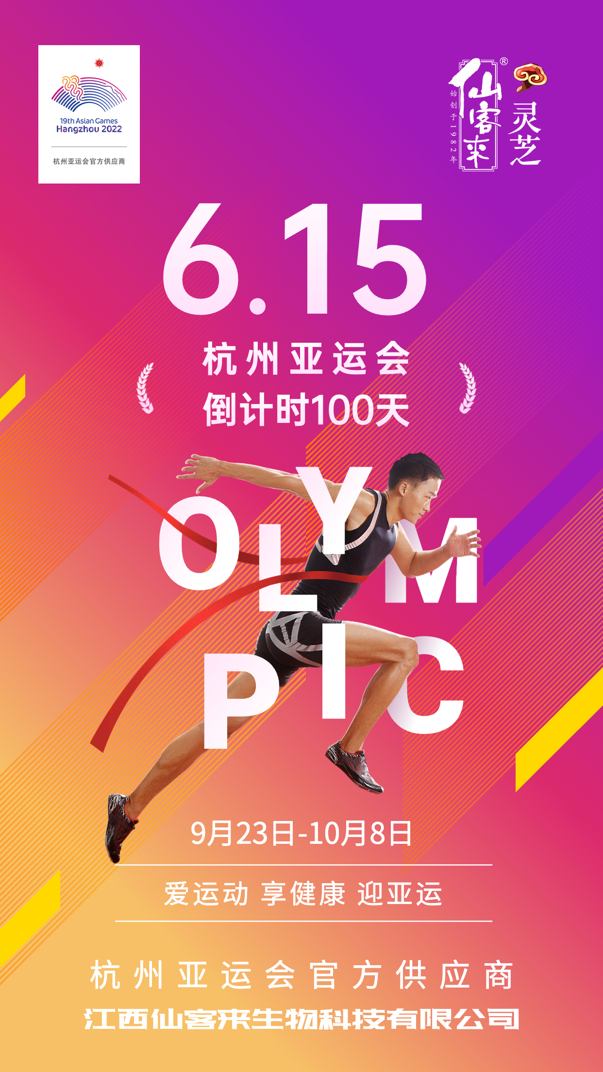 杭州亞運(yùn)會官方靈芝產(chǎn)品供應(yīng)商|杭州亞運(yùn)會官方供應(yīng)商|中國靈芝十大品牌|仙客來靈芝|仙客來靈芝破壁孢子粉|仙客來孢子油|仙客來靈芝飲片|仙客來破壁孢子粉|靈芝孢子油|孢子粉|靈芝破壁孢子粉|靈芝|中華老字號