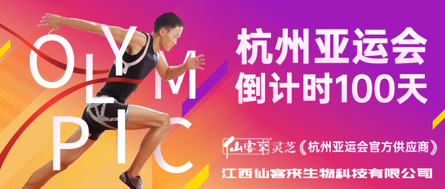 杭州亞運(yùn)會官方靈芝產(chǎn)品供應(yīng)商|杭州亞運(yùn)會官方供應(yīng)商|中國靈芝十大品牌|仙客來靈芝|仙客來靈芝破壁孢子粉|仙客來孢子油|仙客來靈芝飲片|仙客來破壁孢子粉|靈芝孢子油|孢子粉|靈芝破壁孢子粉|靈芝|中華老字號