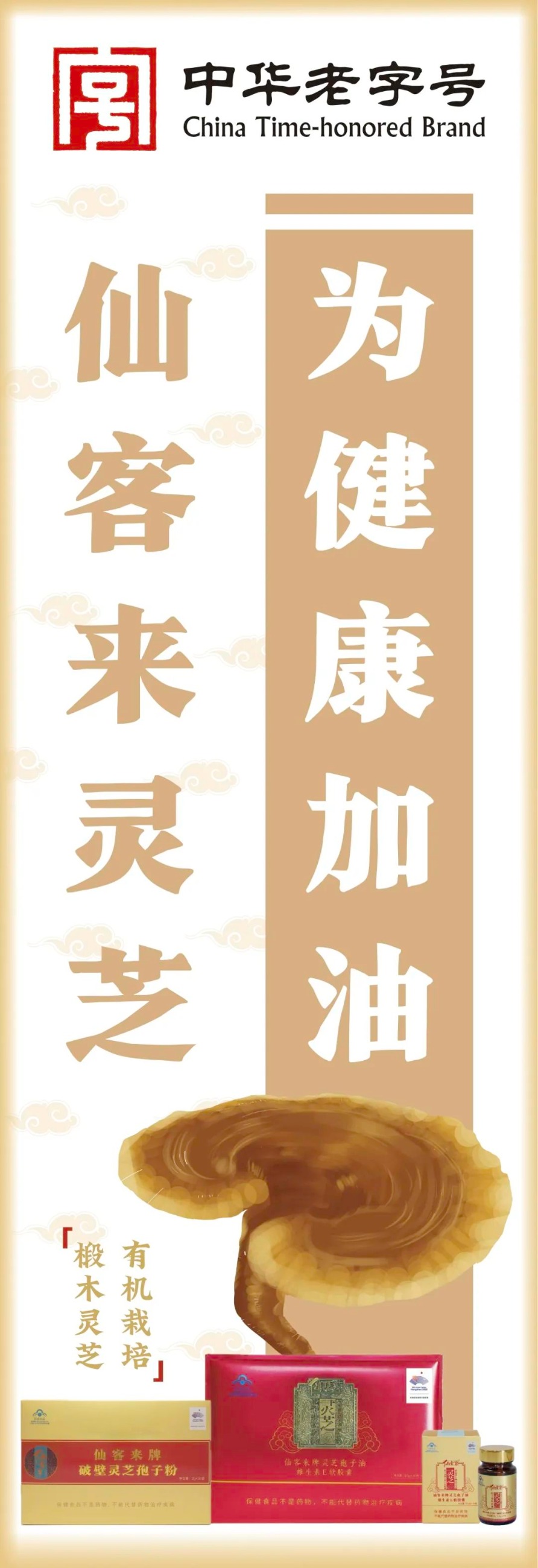 杭州亞運(yùn)會官方靈芝產(chǎn)品供應(yīng)商|杭州亞運(yùn)會官方供應(yīng)商|中國靈芝十大品牌|仙客來靈芝|仙客來靈芝破壁孢子粉|仙客來孢子油|仙客來靈芝飲片|仙客來破壁孢子粉|靈芝孢子油|孢子粉|靈芝破壁孢子粉|靈芝|中華老字號