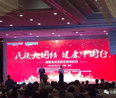 “民族大團結(jié) 健康中國行”邀中科院院士、頂級專家走進南京！3000人見證！仙客來攜手莊泰集團共筑“民族健康夢”！