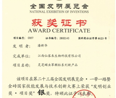 喜訊！仙客來靈芝蛹蟲草顆粒系列新產(chǎn)品獲“發(fā)明創(chuàng)業(yè)獎·項 目獎”銀獎