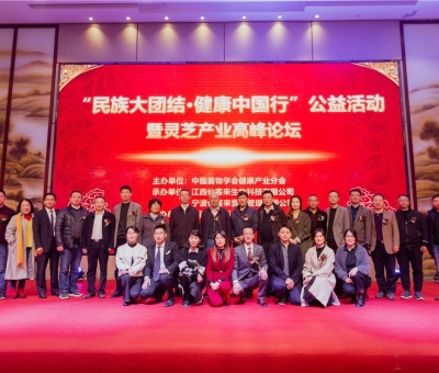 “民族大團(tuán)結(jié) 健康中國(guó)行”公益活動(dòng)寧波站暨靈芝產(chǎn)業(yè)高峰論壇盛大舉行 院士、教授、專家共話健康 千人聆聽！
