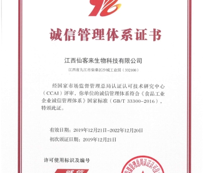 喜訊！仙客來(lái)獲得中國(guó)誠(chéng)信管理體系認(rèn)證