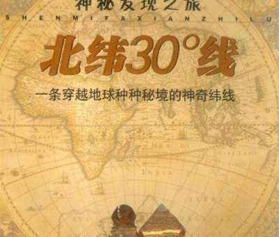 北緯30度？一條充滿著神奇和奧妙的緯度線