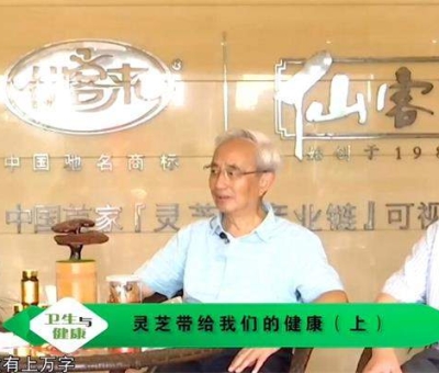 靈芝養(yǎng)生與健康（上）-林志彬、楊寶學(xué)教授作客仙客來(lái)公司 帶你認(rèn)識(shí)靈芝