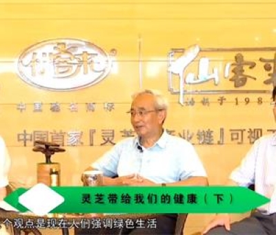 靈芝養(yǎng)生與健康（下）-林志彬、楊寶學(xué)教授等 揭開靈芝神秘面紗