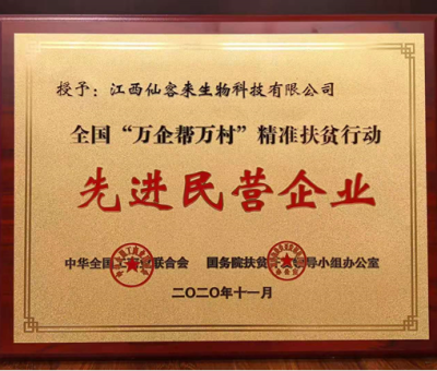 繼往開來： &ldquo;仙客來&rdquo;榮獲全國&ldquo;萬企幫萬村&rdquo;精準(zhǔn)扶貧行動(dòng)先進(jìn)民營企業(yè)