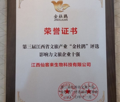 仙客來榮獲江西省影響力文旅產(chǎn)業(yè)十強(qiáng)企業(yè)！