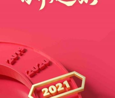 2020再見，2021你好！仙客來感恩與您同行