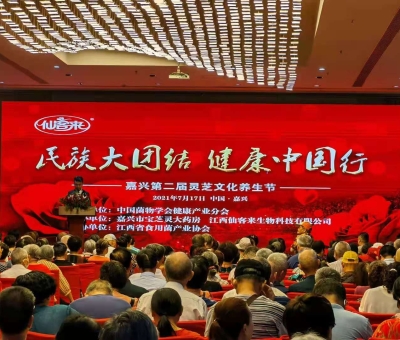 “民族大團結 健康中國行”公益活動2021年嘉興站