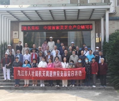 九江市人社局機(jī)關(guān)離退休干部蒞臨仙客來開展&ldquo;我看中國特色社會主義新時(shí)代&rdquo;主題黨日活動(dòng)