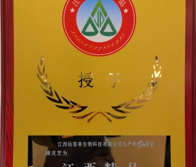喜訊！仙客來(lái)牌靈芝被評(píng)為“江西精品”