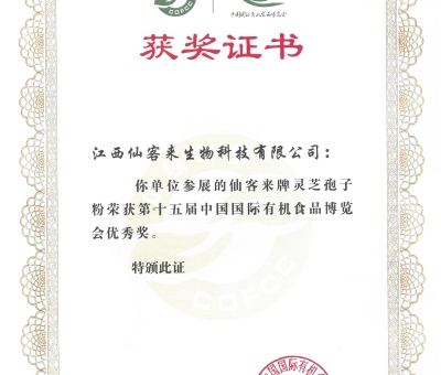 喜訊！仙客來(lái)牌靈芝破壁孢子粉榮獲第十五屆中國(guó)國(guó)際有機(jī)食品博覽會(huì)優(yōu)秀獎(jiǎng)