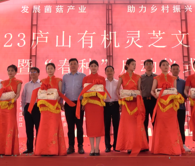 發(fā)展菌菇產(chǎn)業(yè) 助力鄉(xiāng)村振興&mdash;&mdash;2023 年廬山有機(jī)靈芝文化節(jié)暨&ldquo;春種&rdquo;啟動儀式圓滿舉行