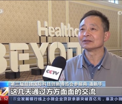 央視報(bào)道！仙客來(lái)受邀參加第三屆超越國(guó)際科技創(chuàng)新博覽會(huì)大展風(fēng)采