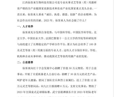 江西仙客來生物科技有限公司2023年社會責任報告