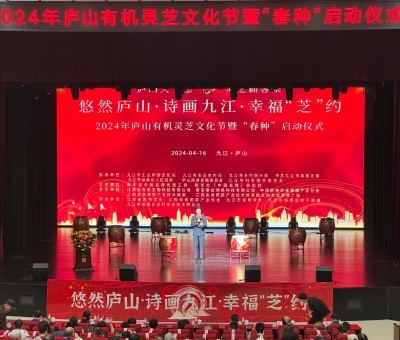 2024年廬山有機靈芝文化節(jié)暨&ldquo;春種&rdquo;啟動儀式舉行 首屆中國靈芝日揭牌