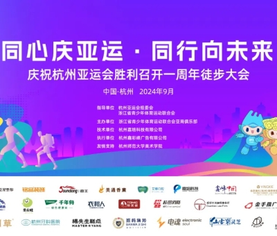 傳承亞運(yùn)精神&mdash;&mdash;慶祝杭州亞運(yùn)會一周年徒步大會勝利召開