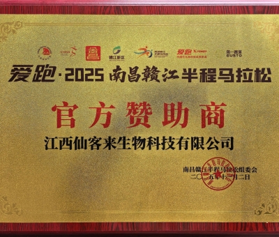 贛鄱健康力量！仙客來助力 2025 南昌贛江半馬 跑向健康未來